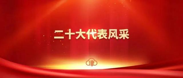 二十大代表风采丨贺亦农：融入京津冀协同发展 蓟州区奋力建设生态优先绿色发展典范城市