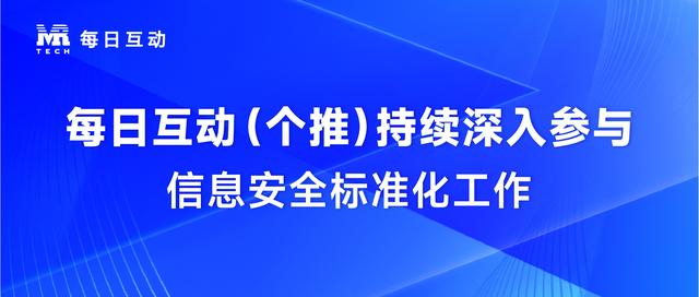 每日互动（个推）持续深入参与信息安全标准化工作