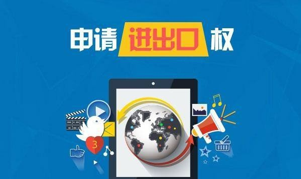 （2023年新版）深圳办理进出口权需要什么资料及流程？