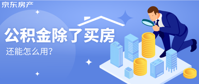 除了买房，公积金还可以这样用！公积金六大用处你知道多少？