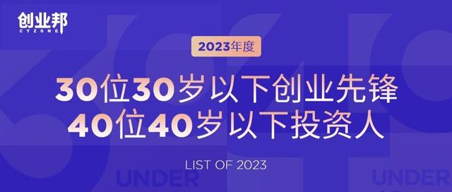 创业邦2023年“30岁以下创业先锋”&“40岁以下投资人”评选启动