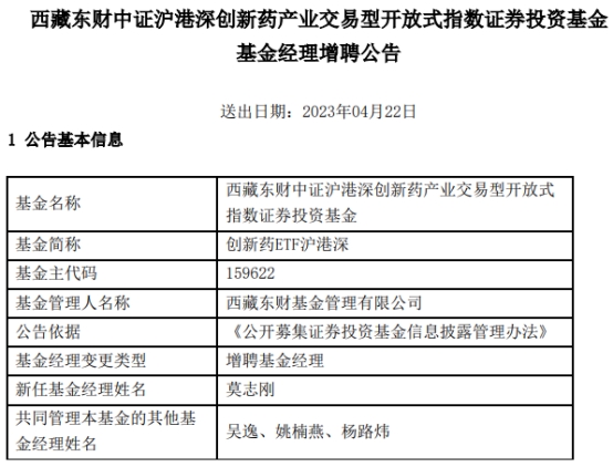 西藏东财中证沪港深创新药ETF增聘基金经理莫志刚