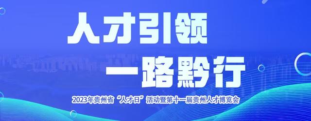 2023贵州人博会：七项主体活动 引才需求4.3万个