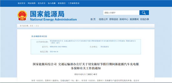 两部门通知：做好假日新能源充电服务保障