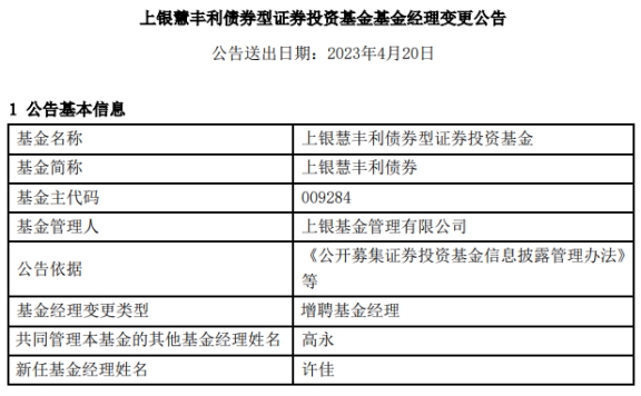 上银慧丰利债券增聘基金经理许佳