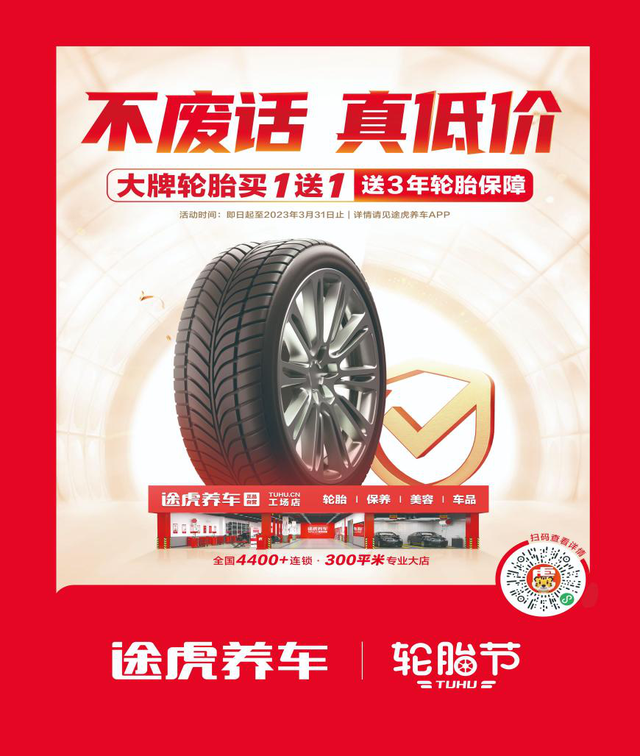 途虎养车轮胎节开幕：不废话、真低价，全面升级保障消费者权益