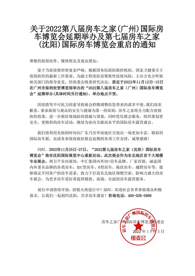 关于2023房车之家（广州）国际房车博览会延期举办的相关通知