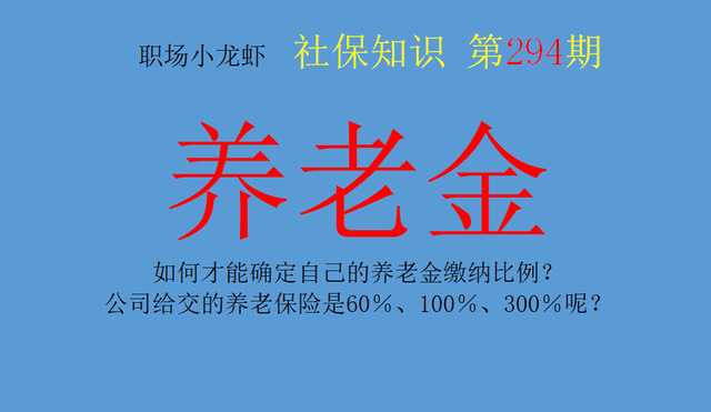 如何才能确定自己的养老金缴纳比例？60％、100％、300％？