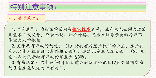 小学入学5类生源中，有房、有户、共有产权究竟是什么意思？