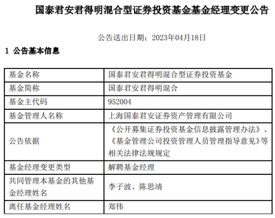 郑伟离任国泰君安君得明混合