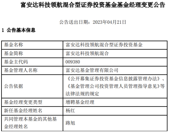 富安达3只混基增聘杨红管理 富安达科技领航累亏3成