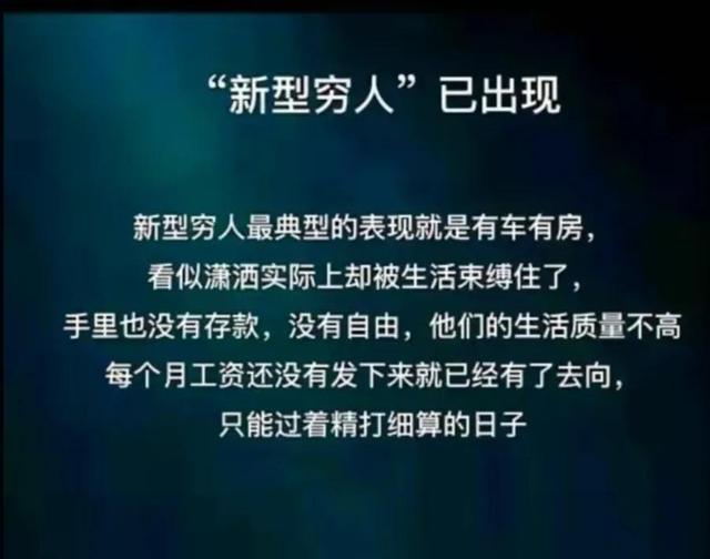 新型穷人：有车有房，手头没钱，被债务所困，没有自由