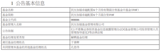 民生加银基金于善辉离任6只基金