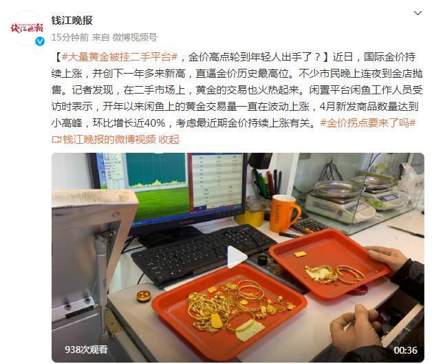 大量黄金被挂二手平台，金价高点轮到年轻人出手了？