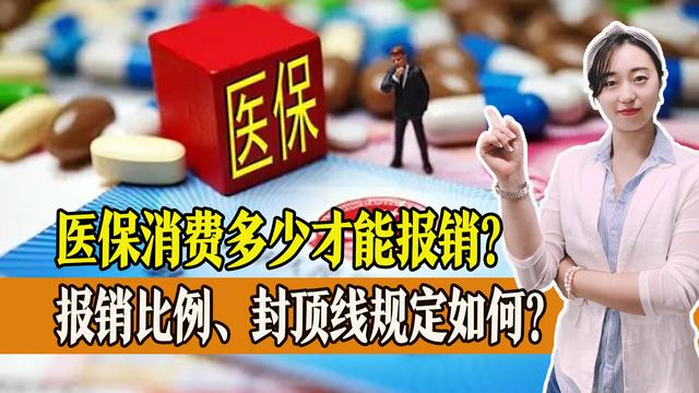 医保改革变化多，消费多少才能报销？报销比例、封顶线规定如何？