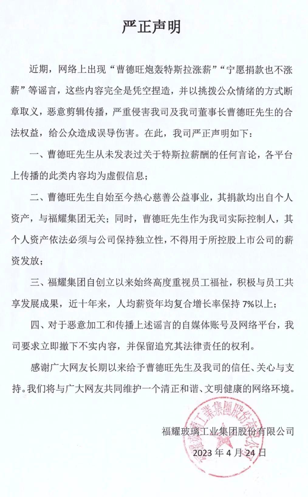 福耀集团：网传“曹德旺炮轰特斯拉涨薪”、“宁愿捐款也不涨薪”系谣言