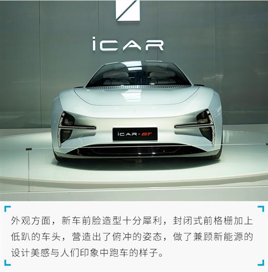 性能极致抓人眼球 实拍iCAR GT概念车