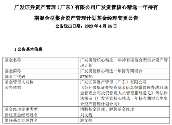 广发资管核心精选一年持有期增聘刘文靓 游文峰离任