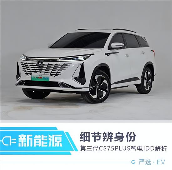 细节辨身份 第三代CS75PLUS智电iDD解析