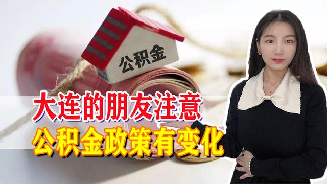 大连的朋友注意！公积金政策改了！买房、提取更容易，一起来看！