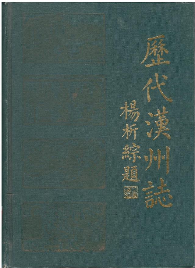 市州观察·德阳丨7000字手抄本《广汉县志略》：四川唯一由外国人编修的志书