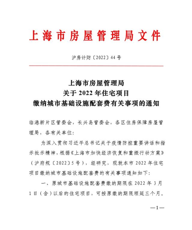 上海市房屋管理局关于2023年住宅项目缴纳城市基础设施配套费有关事项的通知