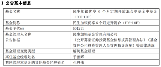 民生加银基金于善辉离任6只基金