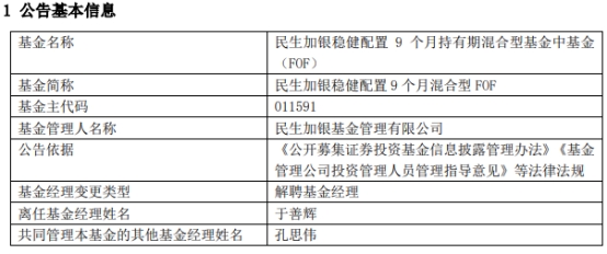 民生加银基金于善辉离任6只基金