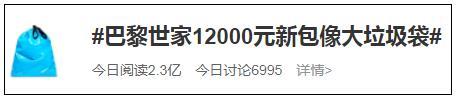 史上最贵“垃圾袋”12000元！网友：不懂时尚