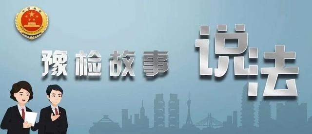 【豫检故事·说法】母亲去世前，将一份旧房契交给了大女儿……