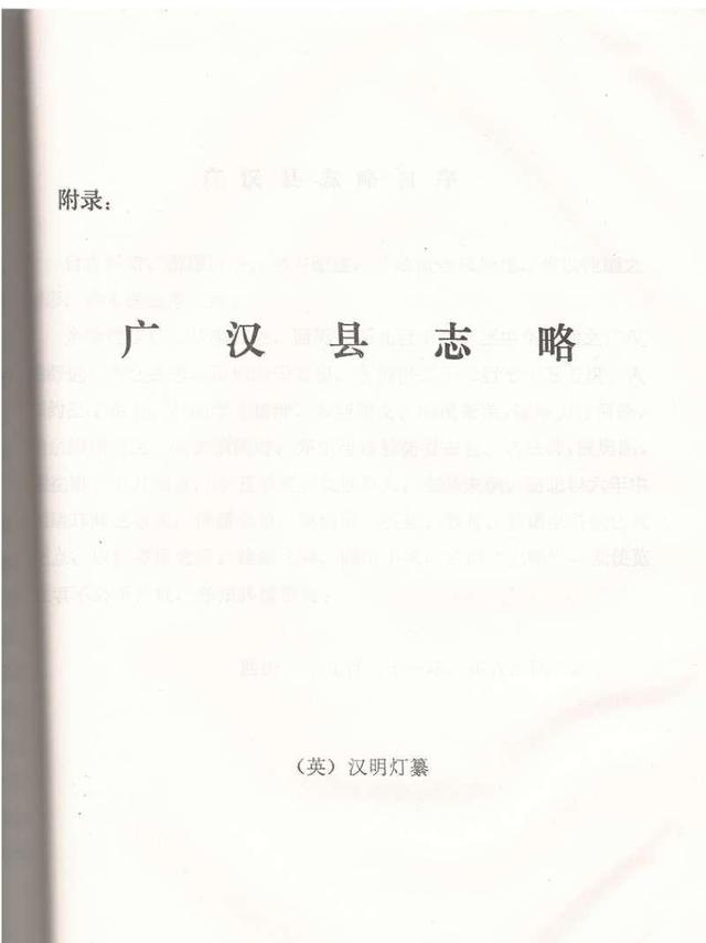 市州观察·德阳丨7000字手抄本《广汉县志略》：四川唯一由外国人编修的志书