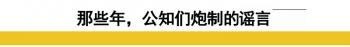 那些年中国公知炮制的关于美国的谣言，2020年被啪啪打脸