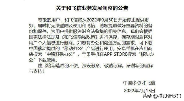 中国移动宣布和飞信停止服务 曾是微信主要对手，如今却成时代眼泪