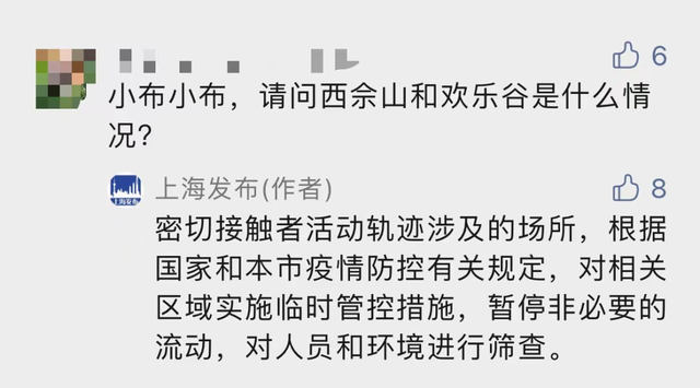 人民公园什么情况？西佘山和欢乐谷又是什么情况？回应来了；5区最新公告