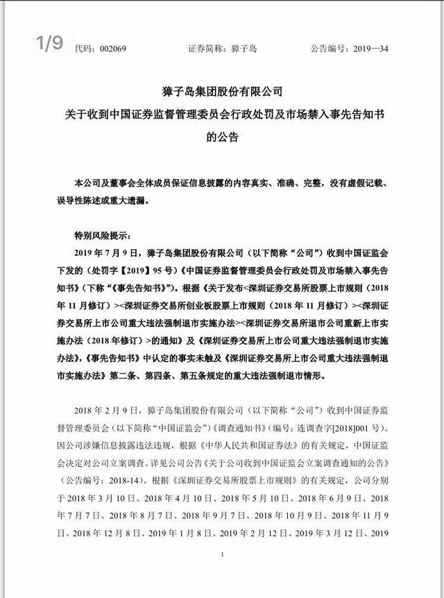 扇贝跑路，证监会定性！獐子岛涉嫌连续两年财务造假，拟对董事长终身市场禁入