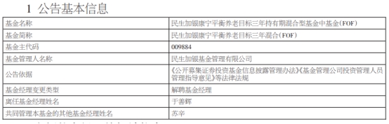 民生加银基金于善辉离任6只基金