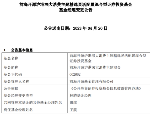 王霞离任前海开源沪港深大消费主题混合