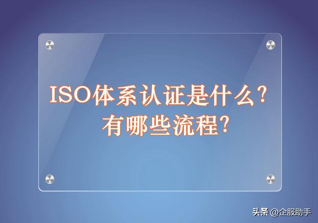 ISO体系认证是什么？有哪些流程？