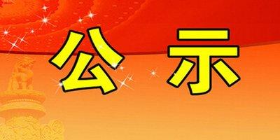 国家林业和草原局关于保护森林和野生动植物资源先进集体、先进个人等拟表彰对象的公示