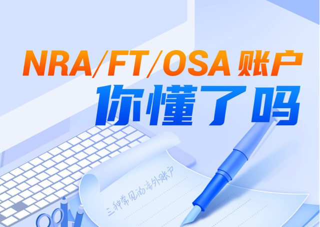 NRA、FT、OSA账户你懂了吗？