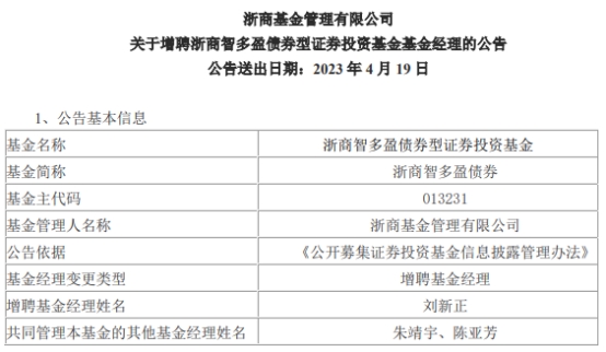 浙商智多盈债券增聘基金经理刘新正