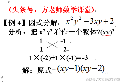 初中数学：因式分解有哪些方法？十字相乘法因式分解4道例题全解