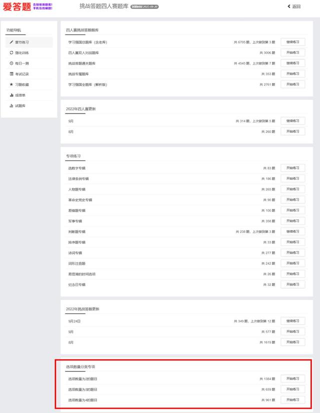 重磅更新，速刷！｜今日爱答题新增四人赛选项数量分类专项题目