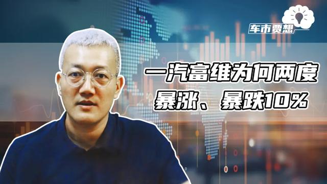 一汽富维为何两度暴涨、暴跌10%