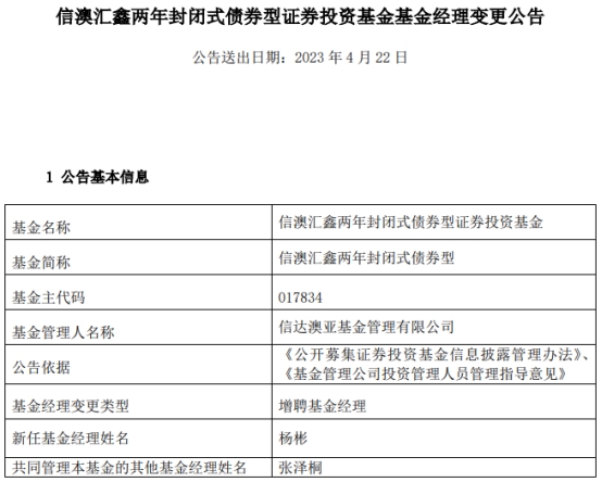 信澳汇鑫两年封闭式债券增聘基金经理杨彬