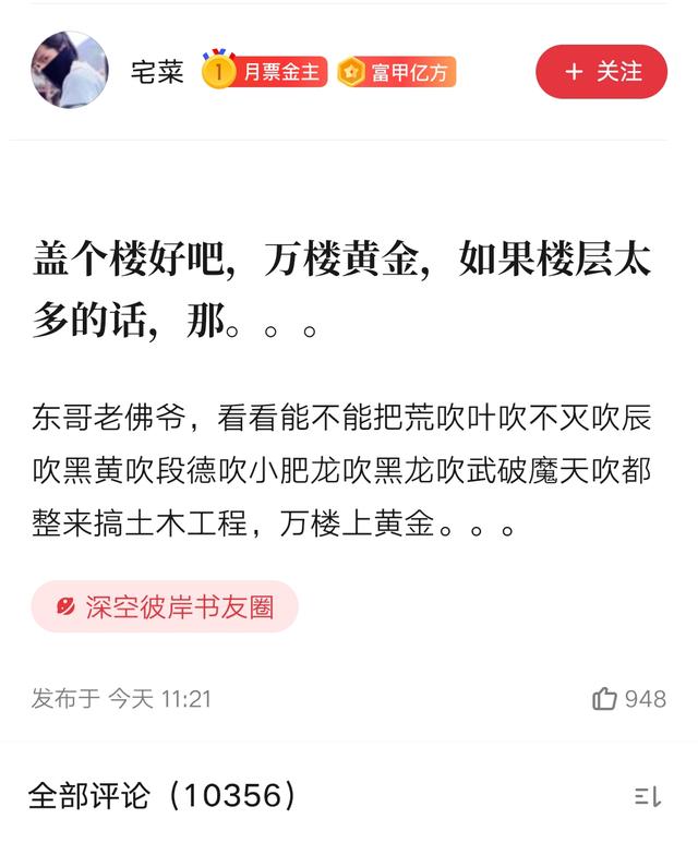 宅菜出手，辰迷跟帖过万，辰东《深空彼岸》一跃进入月票榜前三