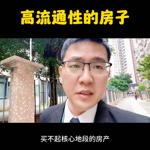 什么房子有高流通性#不得不听的置业建议