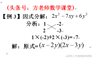 初中数学：因式分解有哪些方法？十字相乘法因式分解4道例题全解