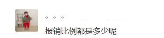 怎么报销？能报多少？居民医保报销新政，这些疑问有回应