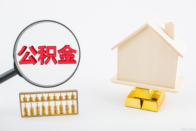 住房公积金是什么？买房时它的贷款额度是怎么计算的？